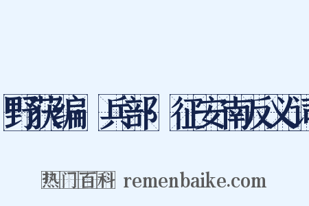 野获编·兵部·征安南反义词是什么意思的图片
